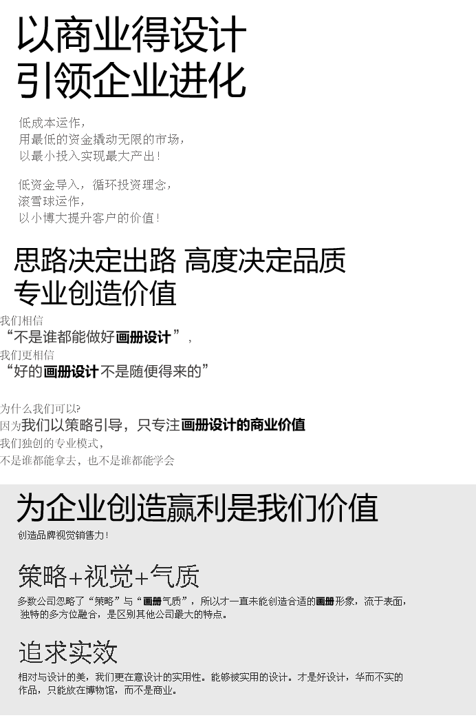 以商业得佛山画册设计，引领佛山企业进化：思路决定出路 高度决定品质 专业创造价值 为佛山企业创造赢利才是我们的价值 好的佛山画册设计必须有气质，有策略，有视觉，适用性